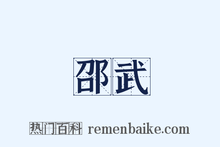 邵武是什么意思的图片